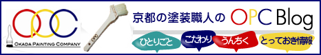 京都の塗装職人岡田太郎のフリートーク