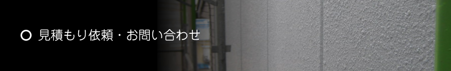 見積り依頼・お問合せ